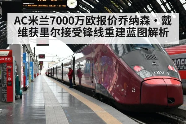 AC米兰7000万欧报价乔纳森·戴维获里尔接受锋线重建蓝图解析