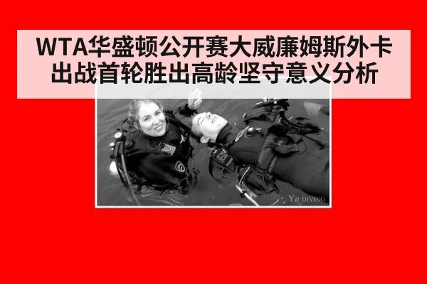 WTA华盛顿公开赛大威廉姆斯外卡出战首轮胜出高龄坚守意义分析