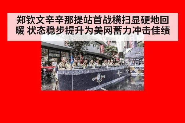 郑钦文辛辛那提站首战横扫显硬地回暖 状态稳步提升为美网蓄力冲击佳绩
