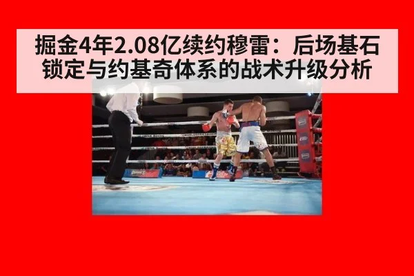 掘金4年2.08亿续约穆雷：后场基石锁定与约基奇体系的战术升级分析