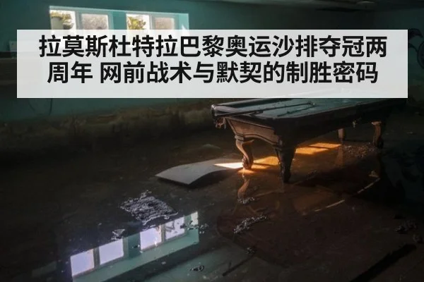 拉莫斯杜特拉巴黎奥运沙排夺冠两周年 网前战术与默契的制胜密码