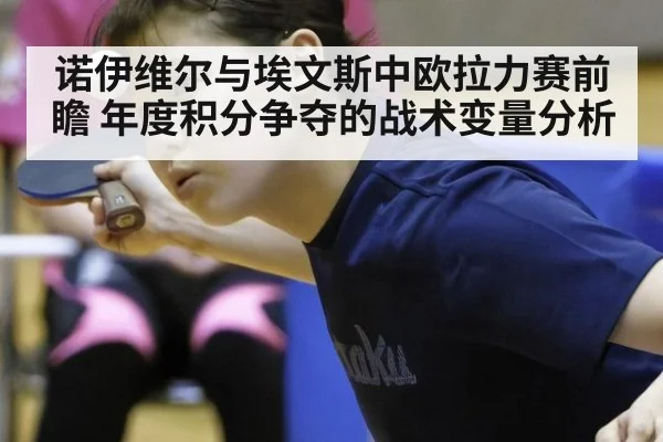 诺伊维尔与埃文斯中欧拉力赛前瞻 年度积分争夺的战术变量分析