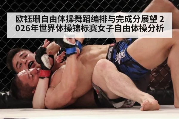 欧钰珊自由体操舞蹈编排与完成分展望 2026年世界体操锦标赛女子自由体操分析